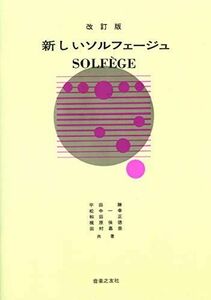 [A11075491]新しいソルフェージュ 平田 勝、 松中 一幸、 和田 正、 梶原 保徳; 田村 嘉崇