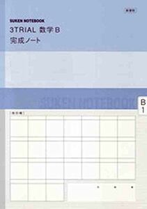 [A01916875]新課程 3TRIAL数学2完成ノート―数列 数研出版株式会社