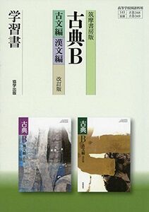 [A11165004]筑摩書房版古典B古文編・漢文編学習書