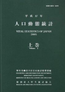 [A11197033]人口動態統計 平成17年 上巻 厚生労働省大臣官房統計情報部