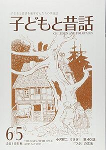 [A11197436]季刊子どもと昔話 第65号 連載うさぎ! 40 小澤昔ばなし研究所