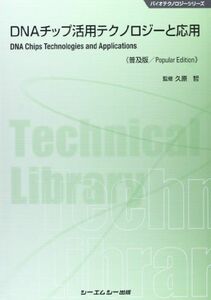 [A11251086]DNAチップ活用テクノロジーと応用 (バイオテクノロジーシリーズ) [単行本] 哲， 久原