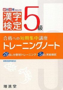 [A01868810]漢字検定5級トレーニングノート――合格への短期集中講座 絶対合格プロジェクト