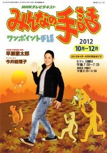 [A11220703]NHK みんなの手話 2012年10~12月 (NHKシリーズ) 早瀬 憲太郎; 今井 絵理子