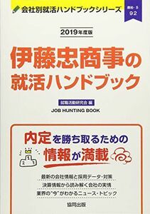 [A11075063]伊藤忠商事の就活ハンドブック〈2019年度版〉 (会社別就活ハンドブックシリーズ) 就職活動研究会