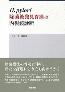 [A11785439]H.pylori 除菌後発見胃癌の内視鏡診断 [単行本] 八木 一芳