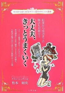 [A11828097]大丈夫、きっとうまくいく―起業から成功までの秘訣をお裾分け [単行本] 松本 如央