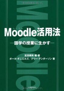 [A12127128]Moodle活用法―語学の授業に生かす [単行本] 宮添 輝美