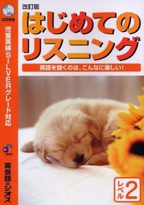 [A12227008]はじめてのリスニング レベル2―英語を聞くのは、こんなに楽しい! ジオス教材開発研究室