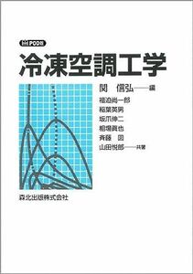 [A12156784]冷凍空調工学 POD版 [単行本（ソフトカバー）] 信弘， 関