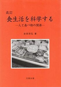 [A11599270]改訂　食生活を科学する [単行本（ソフトカバー）] 吉田宗弘