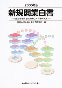 [A12041407]新規開業白書〈2005年版〉開業前の準備と開業後のパフォーマンス 国民生活金融公庫総合研究所