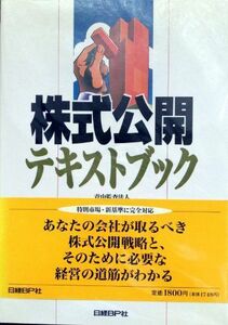 [A12090390]株式公開テキストブック 青山監査法人プライスウオーターハウス