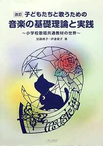 [A12156251]子どもたちと歌うための音楽の基礎理論と実践～小学校歌唱共通教材の世界～ [大型本] 加藤晴子; 伊達優子