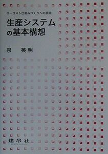 [A11761742]生産システムの基本構想―ローコスト仕組みづくりへの展開 泉 英明