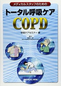[A11995320]メディカルスタッフのためのトータル呼吸ケアCOPD―呼吸ケアセミナー編 一正， 田中