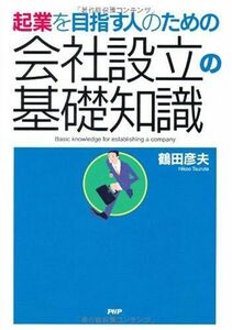 [A11816655]会社設立の基礎知識 鶴田 彦夫