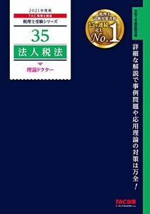 [A12238987]税理士 35 法人税法 理論ドクター 2021年度 (税理士受験シリーズ) TAC税理士講座