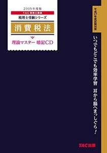 [A11856944]消費税法 理論マスター 暗記CD 2015年度 (税理士受験シリーズ) [CD-ROM] TAC税理士講座