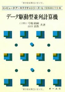 [A11881431]データ駆動型並列計算機 (コンピュータアーキテクチャシリーズ) 敏嗣， 弓場; 喜教， 山口