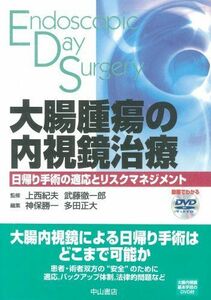 [A12179518]大腸腫瘍の内視鏡治療―日帰り手術の適応とリスクマネジメント 神保 勝一、 武藤 徹一郎、 上西 紀夫; 多田 正大