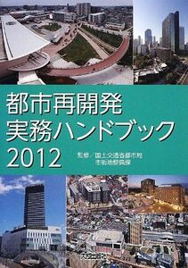 [A12069063]都市再開発実務ハンドブック〈2012〉 国土交通省都市局市街地整備課