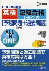 [A12236964]英検2級合格オールインワン―予想問題+過去問題 対策編〈2009年度版〉 (シグマベスト) 誠司， 佐藤、 仁， 三屋; 由加里