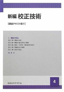 [A11429142]新編 校正技術〈4〉 [単行本] 日本エディタースクール