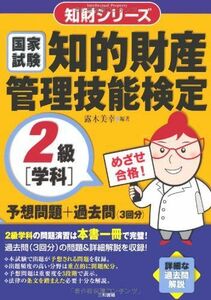 [A12054294]知的財産管理技能検定2級 学科―予想問題+過去問(3回分) (知財シリーズ) [単行本] 露木 美幸