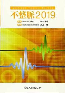 [A11069925]不整脈 2019 (Medical Topics Series) 井上博; 杉本恒明