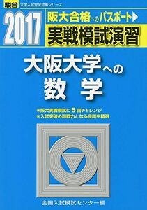 [A01384532]実戦模試演習 大阪大学への数学 2017 (大学入試完全対策シリーズ) 全国入試模試センター