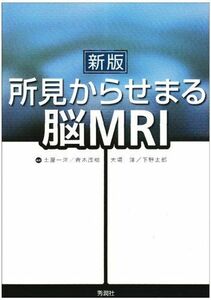 [A11525304]新版 所見からせまる脳MRI [単行本] 土屋一洋、 青木茂樹、 大場洋; 下野太郎