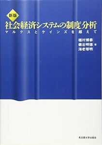 [A12249545]社会経済システムの制度分析 新版: マルクスとケインズを超えて 植村 博恭