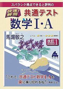 [A11949517]快速!解答 共通テスト数学I・A 改訂1 馬場 敬之