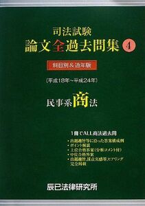 [A01058045]司法試験論文全過去問集 4: 平成18年~平成24年