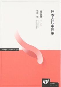 [A01797864]日本古代中世史 (放送大学教材) 五味 文彦; 佐藤 信