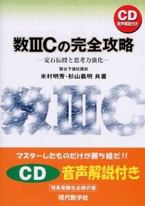 [A12249602]数IIIＣの完全攻略 米村 明芳; 杉山 義明