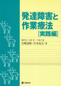 [A01045069]発達障害と作業療法 (実践編) 岩崎 清隆