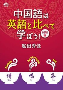 [A12174160]中国語は英語と比べて学ぼう! 初級編【CD付】 [単行本（ソフトカバー）] 船田 秀佳