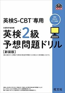 [A12153932]英検S-CBT専用 英検2級予想問題ドリル 新装版 (旺文社英検書) 旺文社