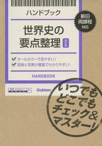 [A01389526]ハンドブック 世界史の要点整理【改訂版】: いつでもどこでもチェック&マスター! [単行本] 学研教育出版