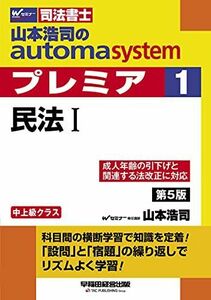 [A12253215]司法書士 山本浩司のautoma system premier (1) 民法(1) 第5版 (W(WASEDA)セミナー 司法書