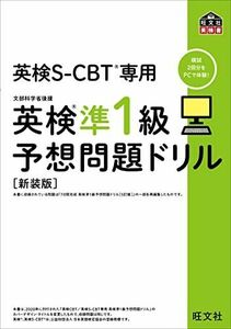 [A12152153]英検S-CBT専用 英検準1級予想問題ドリル 新装版 (旺文社英検書)