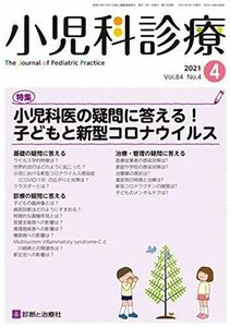 [A12265766]小児科診療 2021年 04 月号 [雑誌]