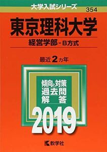 [A01882742]東京理科大学(経営学部?B方式) (2019年版大学入試シリーズ) 教学社編集部