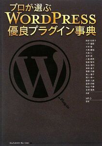 [A11546383]プロが選ぶ WordPress優良プラグイン事典