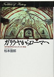 [A12257888]ガリラヤからローマへ―地中海世界をかえたキリスト教徒 (歴史のフロンティア)