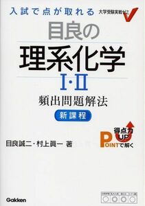 [A01066456]目良の理系化学1・2頻出問題解法 (大学受験実戦ゼミV) 目良 誠二; 村上 眞一