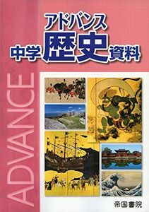 [A01367440]アドバンス中学歴史資料 [単行本] 帝国書院編集部