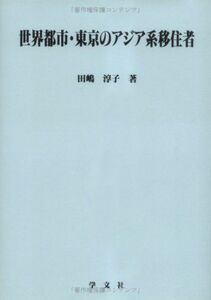 [A12123928]世界都市・東京のアジア系移住者 (淑徳大学社会学部研究叢書) [単行本] 田嶋 淳子